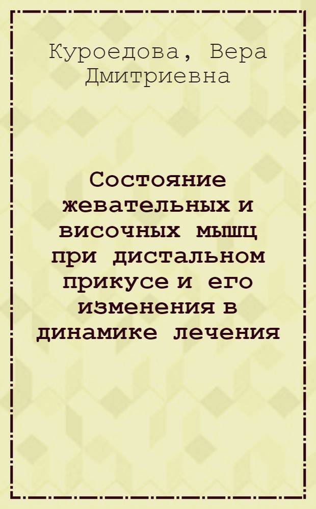 Состояние жевательных и височных мышц при дистальном прикусе и его изменения в динамике лечения : (Клинико-эксперим. исслед.) : Автореф. дис. на соиск. учен. степ. канд. мед. наук : (14.00.21)