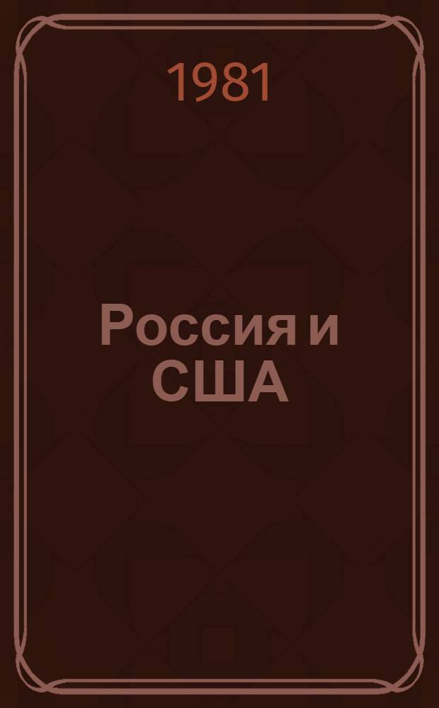 Россия и США: экономические, культурные и дипломатические связи, 1867-1881