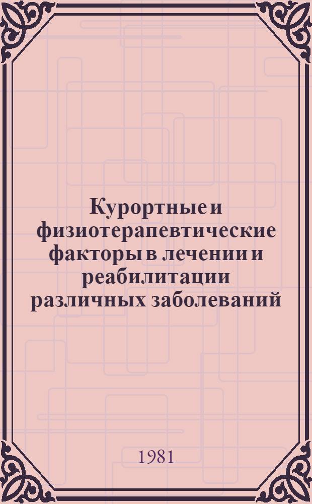 Курортные и физиотерапевтические факторы в лечении и реабилитации различных заболеваний : Сб. статей