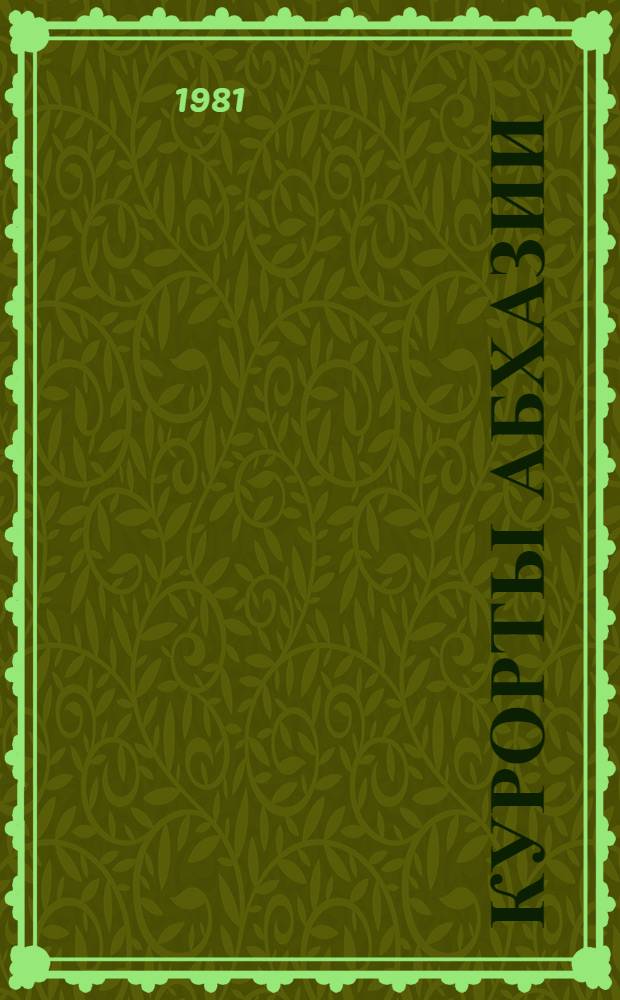 Курорты Абхазии