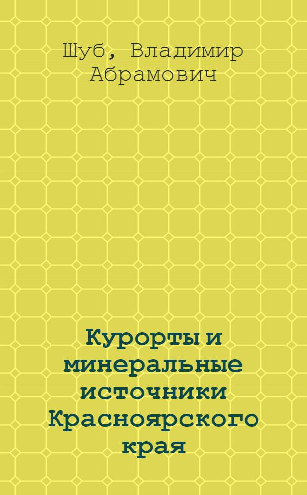 Курорты и минеральные источники Красноярского края