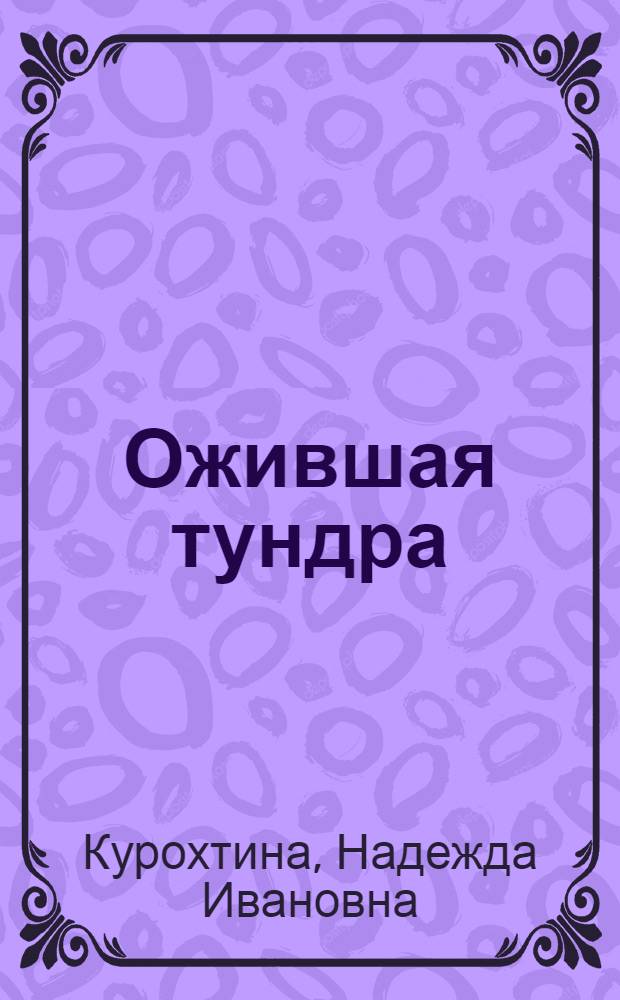 Ожившая тундра : Что читать о Коряк. авт. округе : Рек. указ. лит. за 1965-1980 гг