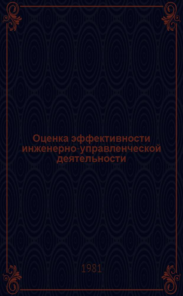 Оценка эффективности инженерно-управленческой деятельности : Учеб. пособие