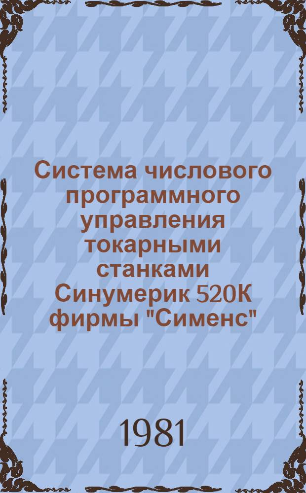 Система числового программного управления токарными станками Синумерик 520К фирмы "Сименс" : Учеб. пособие для отрасл. системы обучения кадров