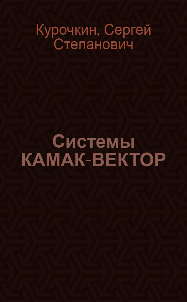 Системы КАМАК-ВЕКТОР