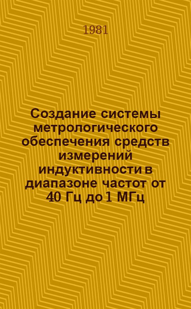 Создание системы метрологического обеспечения средств измерений индуктивности в диапазоне частот от 40 Гц до 1 МГц : Автореф. дис. на соиск. учен. степ. к. т. н