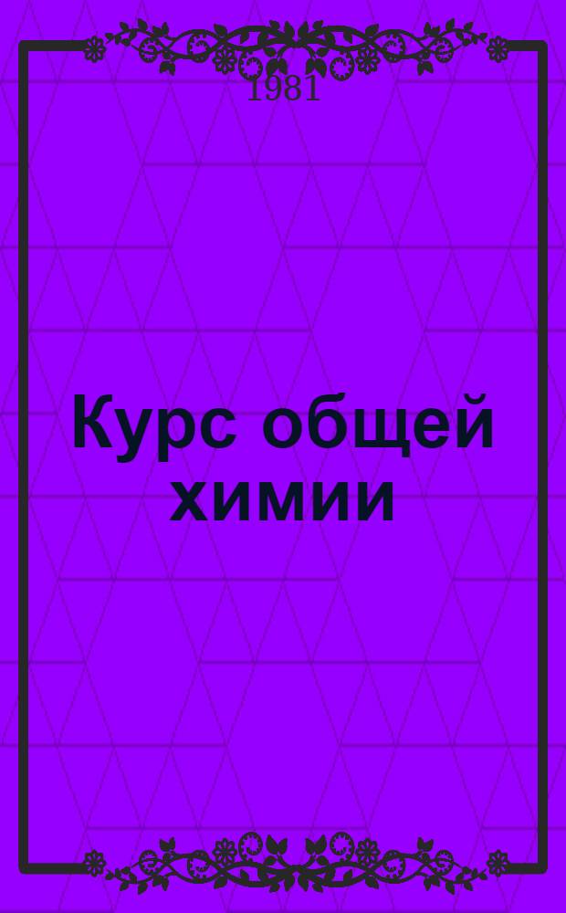 Курс общей химии : Учебник для энерг. спец. вузов