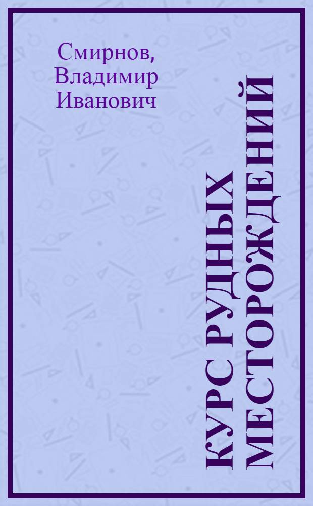 Курс рудных месторождений : Учебник для геол. спец. вузов