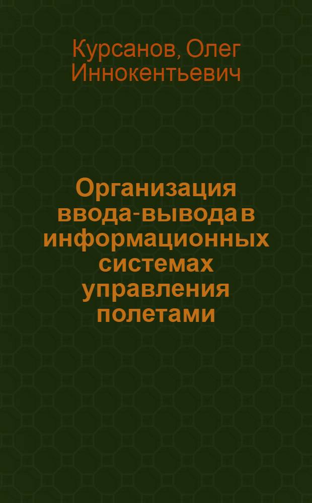 Организация ввода-вывода в информационных системах управления полетами : Учеб. пособие