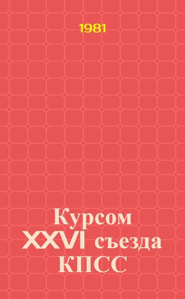 Курсом XXVI съезда КПСС : Сб. статей