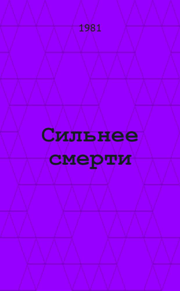 Сильнее смерти : Стихотворения и поэма