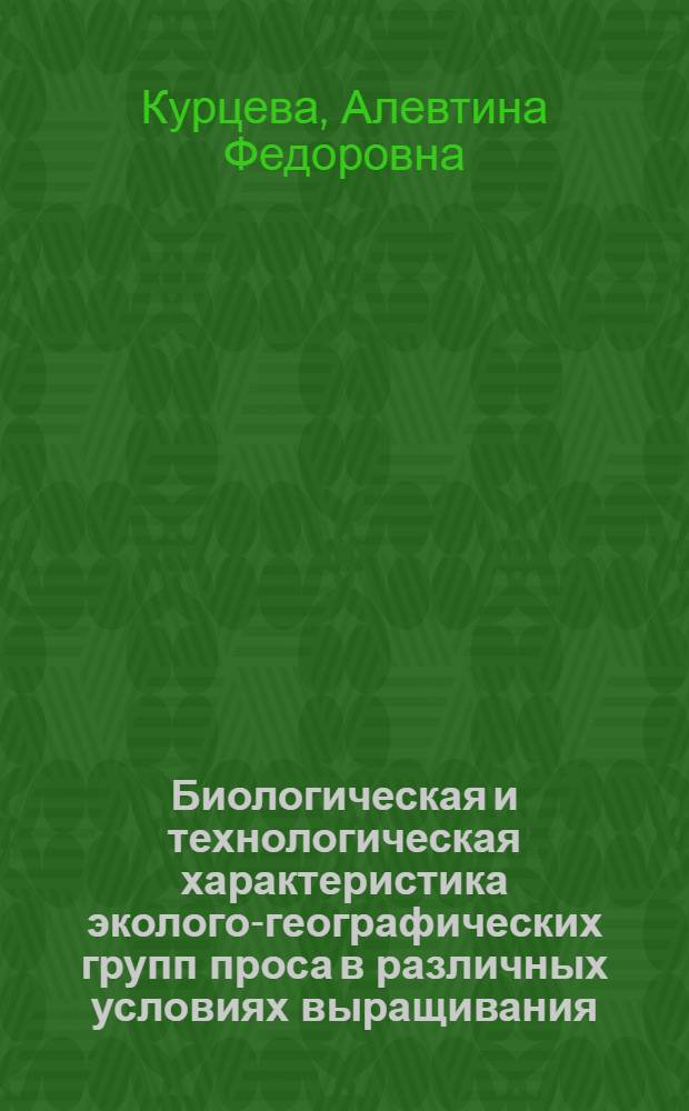 Биологическая и технологическая характеристика эколого-географических групп проса в различных условиях выращивания : Автореф. дис. на соиск. учен. степ. канд. с.-х. наук : (06.01.05)