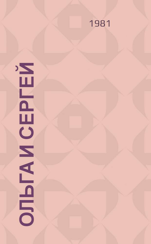 Ольга и Сергей: О сов. разведчице-подпольщице О. Грененберг и о политработнике Сов. Армии С. Глушанкове; Красуха: Докум. повести / Иван Курчавов