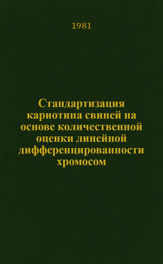 Стандартизация кариотипа свиней на основе количественной оценки линейной дифференцированности хромосом : Автореф. дис. на соиск. учен. степ. к. б. н