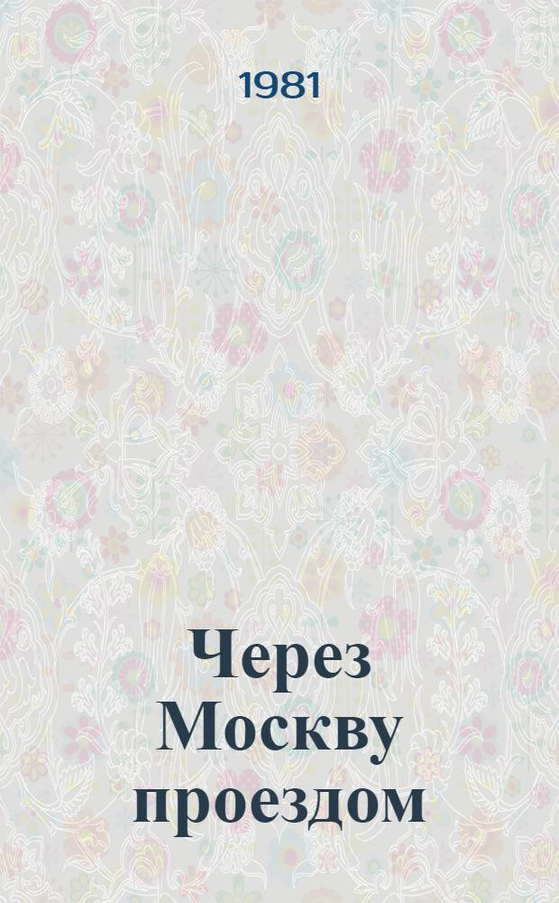 Через Москву проездом : Рассказы прошедшего года