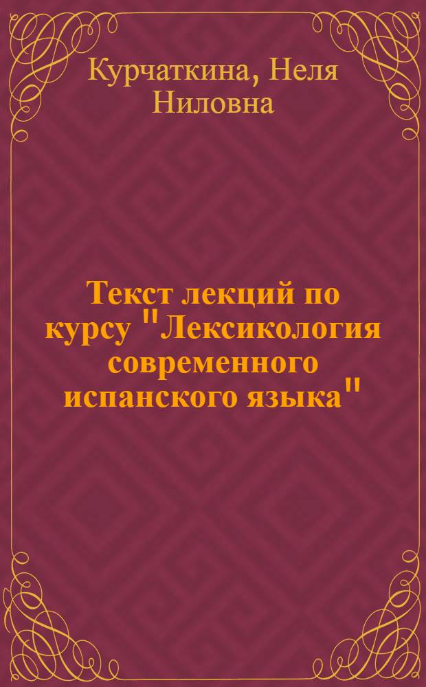 Текст лекций по курсу "Лексикология современного испанского языка"