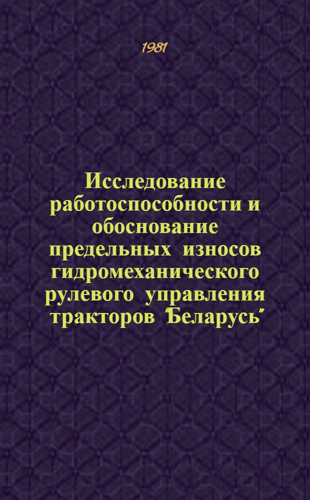 Исследование работоспособности и обоснование предельных износов гидромеханического рулевого управления тракторов "Беларусь" : Автореф. дис. на соиск. учен. степ. канд. техн. наук : (05.20.03)