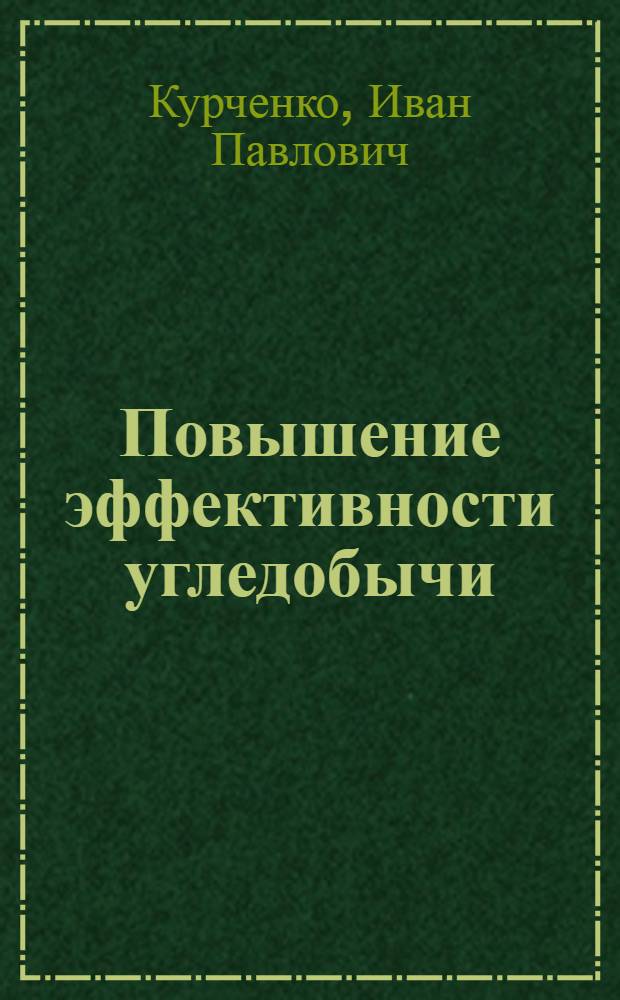 Повышение эффективности угледобычи