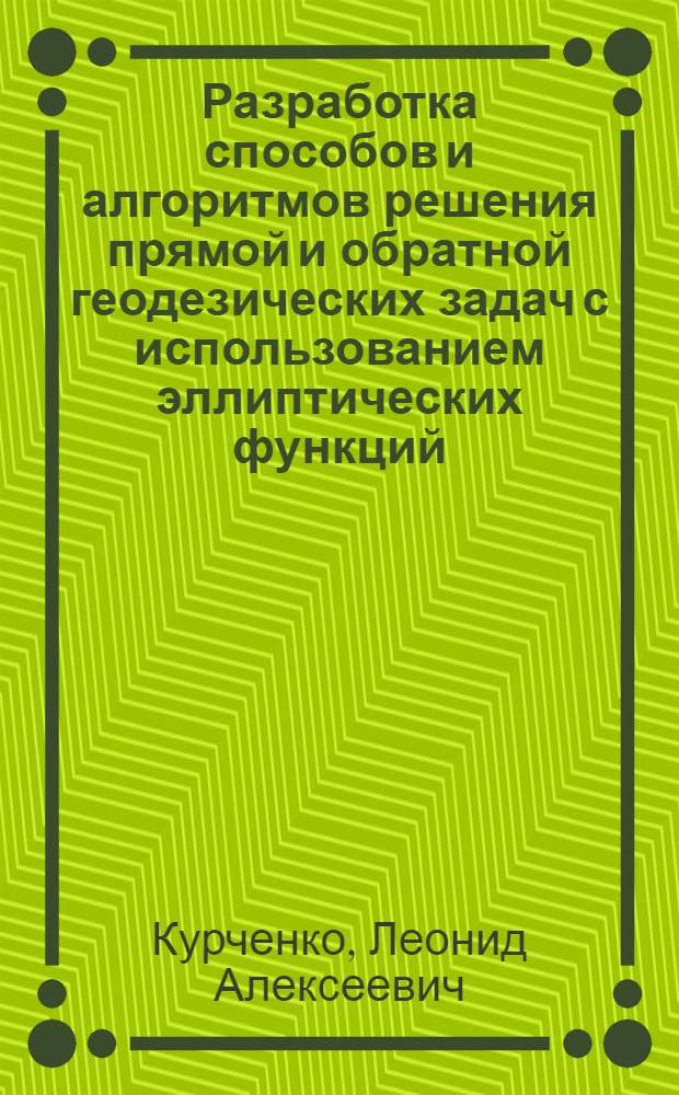 Разработка способов и алгоритмов решения прямой и обратной геодезических задач с использованием эллиптических функций : Автореф. дис. на соиск. учен. степ. канд. техн. наук : (05.24.01)