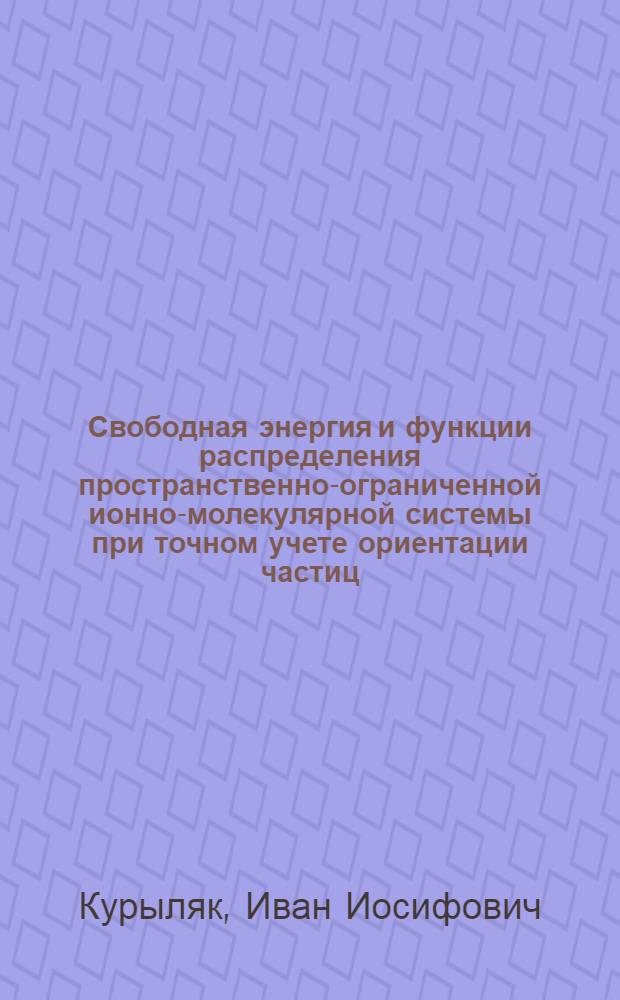 Свободная энергия и функции распределения пространственно-ограниченной ионно-молекулярной системы при точном учете ориентации частиц