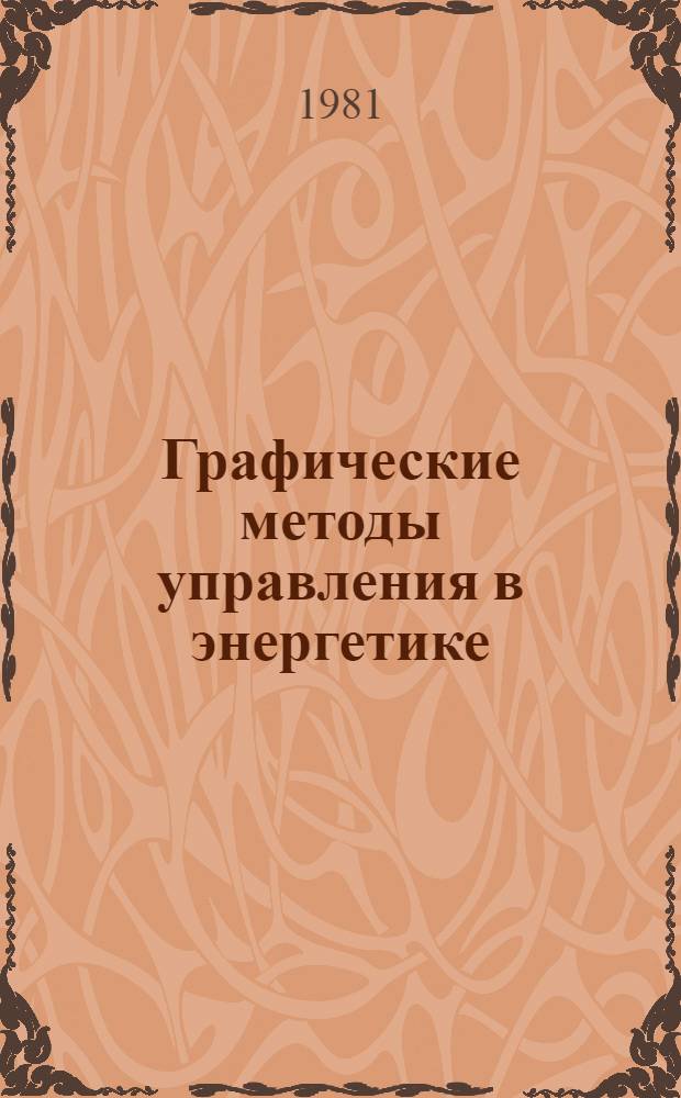 Графические методы управления в энергетике : Учеб. пособие для студентов спец. "Орг. управления в энергетике" 1751
