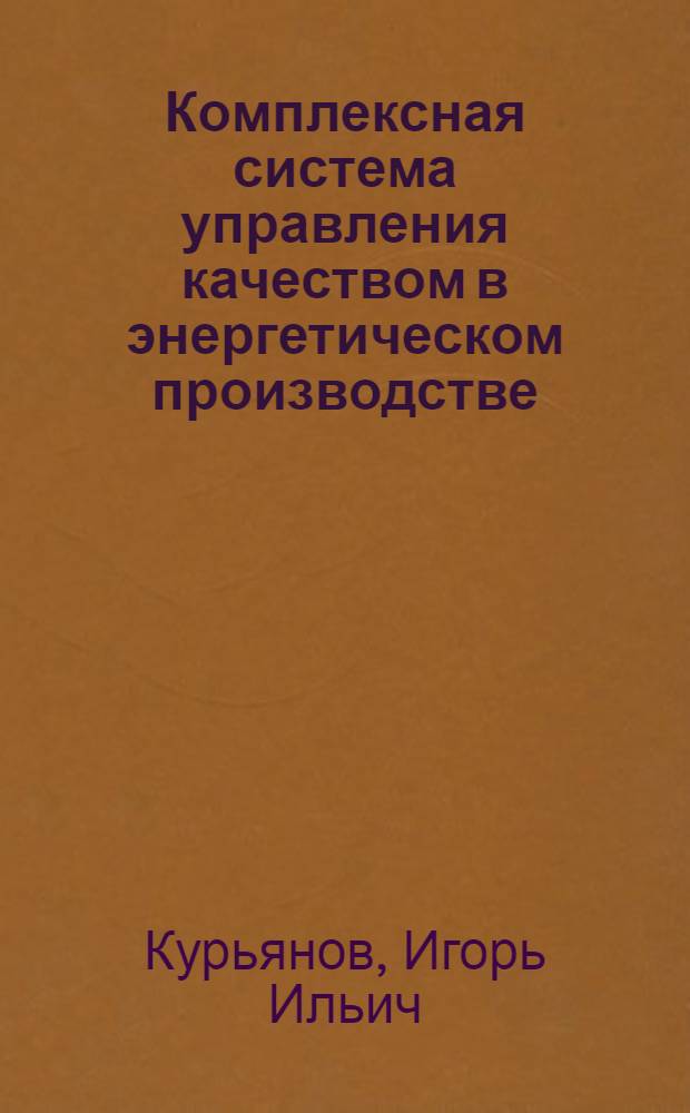 Комплексная система управления качеством в энергетическом производстве : Текст лекций для студентов спец. 1751 "Орг. управления в энергетике"