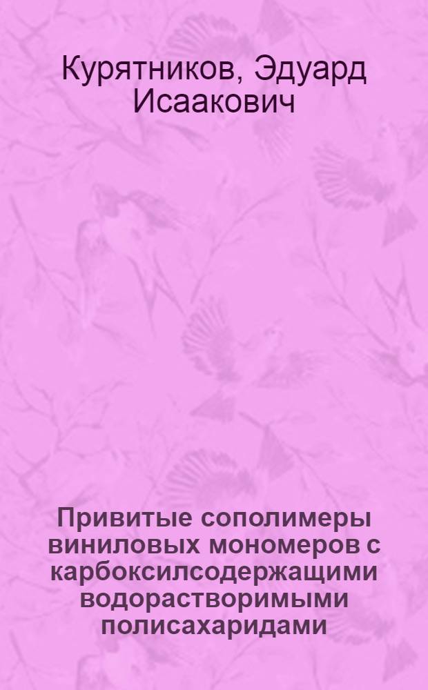 Привитые сополимеры виниловых мономеров с карбоксилсодержащими водорастворимыми полисахаридами (альгином и карбоксиметилцеллюлозой) : Автореф. дис. на соиск. учен. степ. канд. хим. наук : (02.00.06)