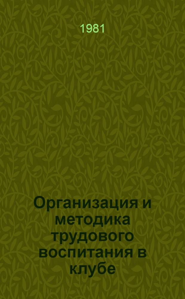Организация и методика трудового воспитания в клубе : Учеб. пособие