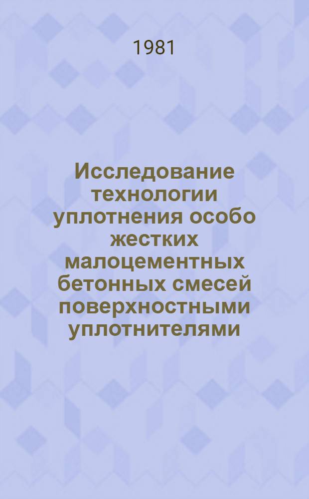 Исследование технологии уплотнения особо жестких малоцементных бетонных смесей поверхностными уплотнителями : Автореф. дис. на соиск. учен. степ. к. т. н