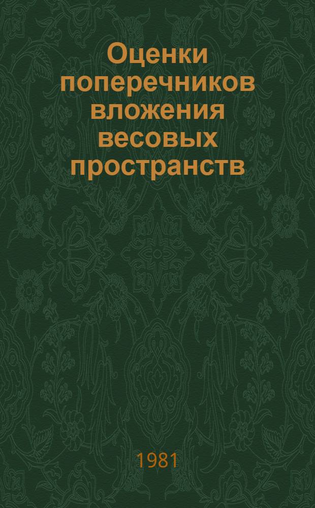 Оценки поперечников вложения весовых пространств : Автореф. дис. на соиск. учен. степ. канд. физ.-мат. наук : (01.01.01)