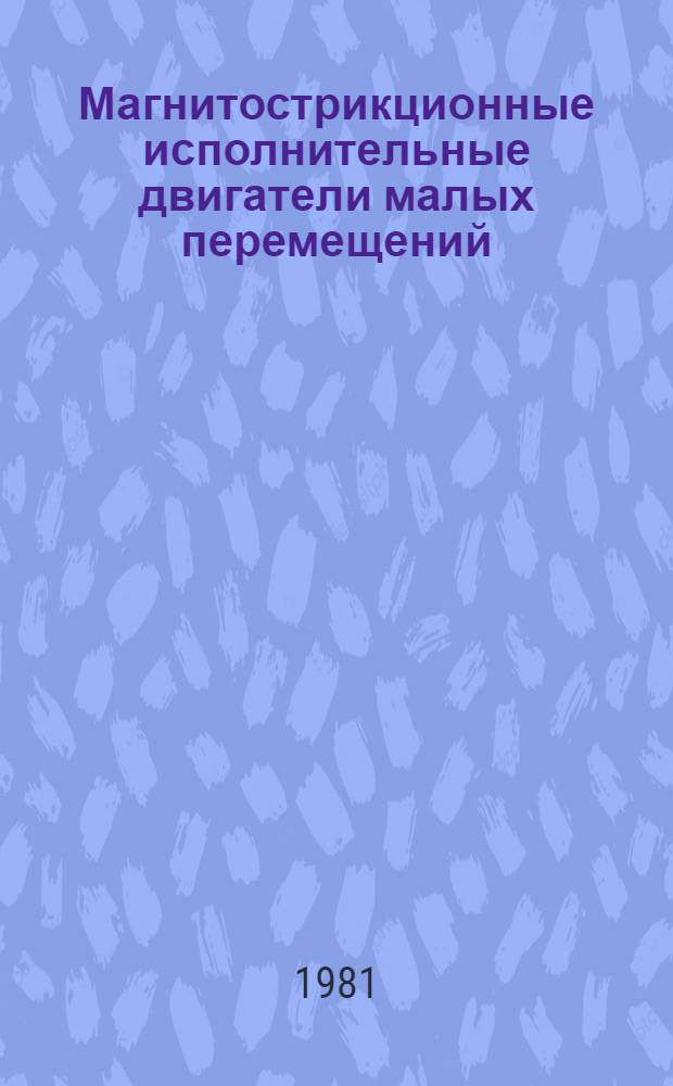 Магнитострикционные исполнительные двигатели малых перемещений : Учеб. пособие