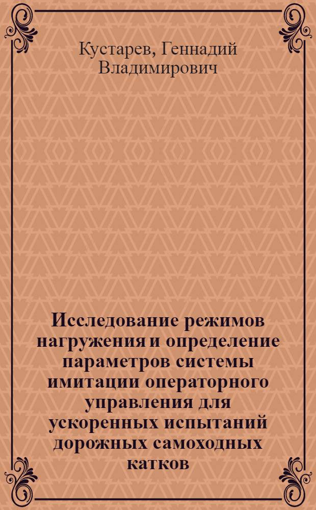 Исследование режимов нагружения и определение параметров системы имитации операторного управления для ускоренных испытаний дорожных самоходных катков : Автореф. дис. на соиск. учен. степ. канд. техн. наук : (05.05.04)