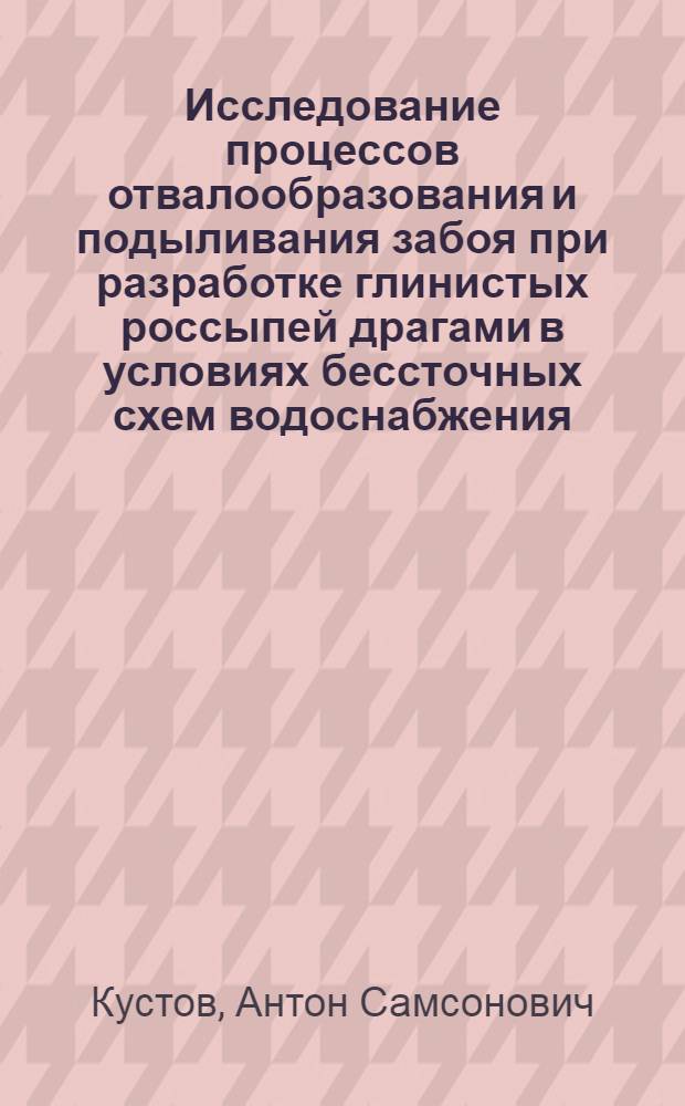 Исследование процессов отвалообразования и подыливания забоя при разработке глинистых россыпей драгами в условиях бессточных схем водоснабжения : (Применительно к месторождениям Обь - Енисейск. региона) : Автореф. дис. на соиск. учен. степ. канд. техн. наук : (05.15.09)