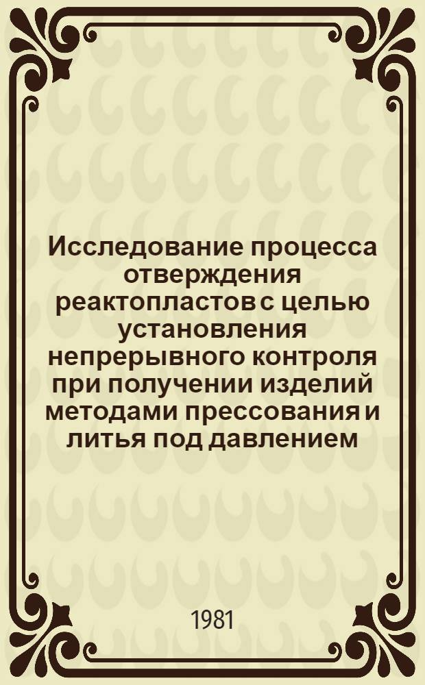 Исследование процесса отверждения реактопластов с целью установления непрерывного контроля при получении изделий методами прессования и литья под давлением : Автореф. дис. на соиск. учен. степ. канд. техн. наук : (05.17.06)