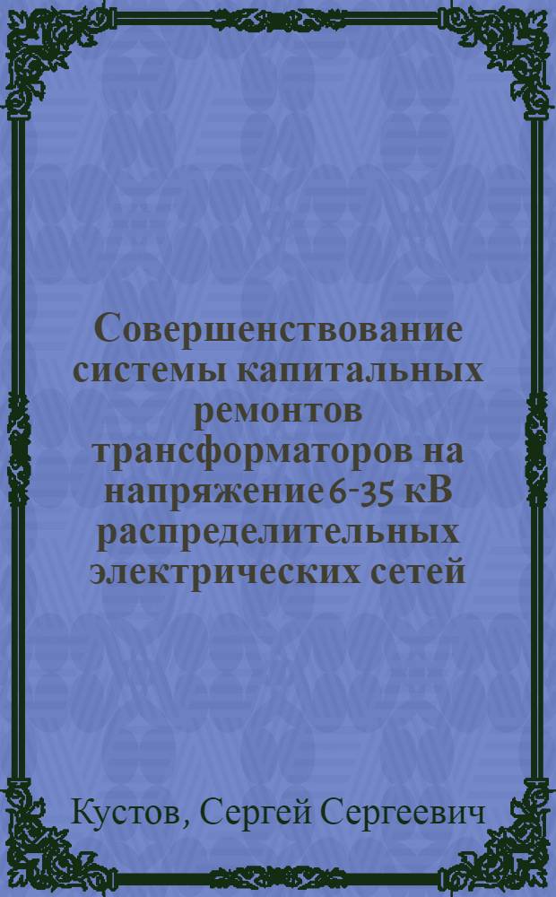 Совершенствование системы капитальных ремонтов трансформаторов на напряжение 6-35 кВ распределительных электрических сетей : Автореф. дис. на соиск. учен. степ. к. т. н
