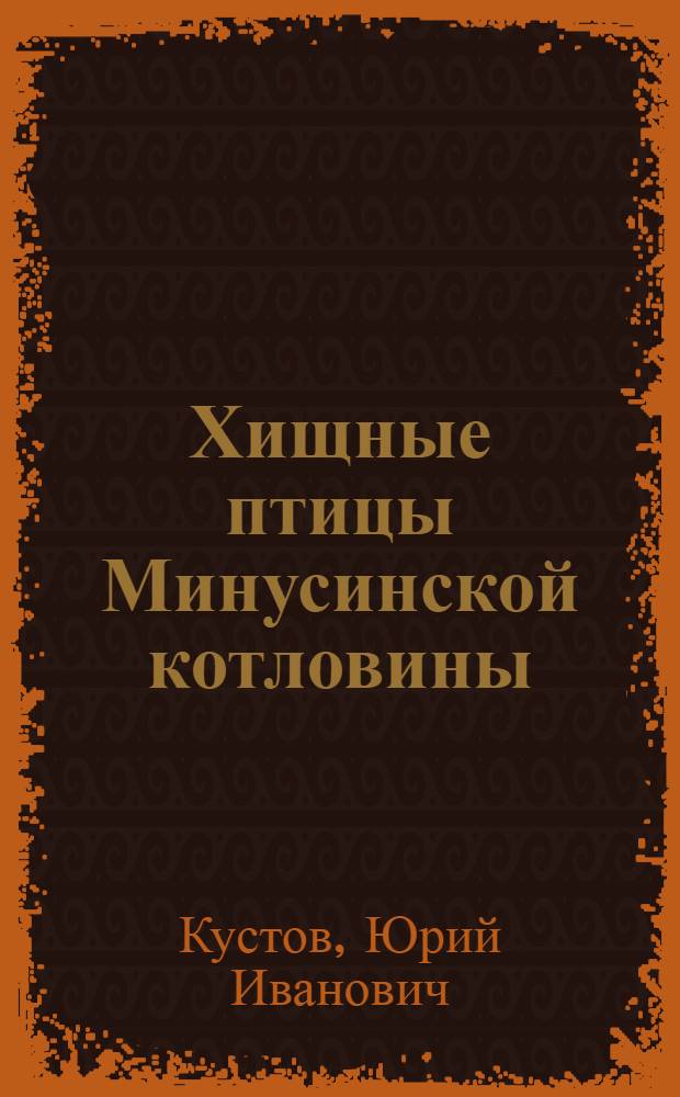Хищные птицы Минусинской котловины : Автореф. дис. на соиск. учен. степ. канд. биол. наук : (03.00.08)