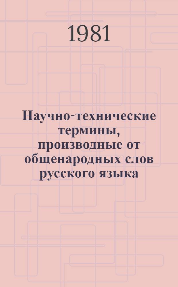 Научно-технические термины, производные от общенародных слов русского языка : Автореф. дис. на соиск. учен. степ. к. филол. н