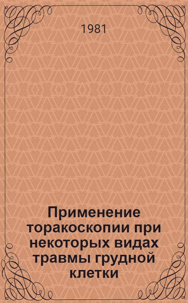Применение торакоскопии при некоторых видах травмы грудной клетки : Автореф. дис. на соиск. учен. степ. канд. мед. наук : (14.00.27)