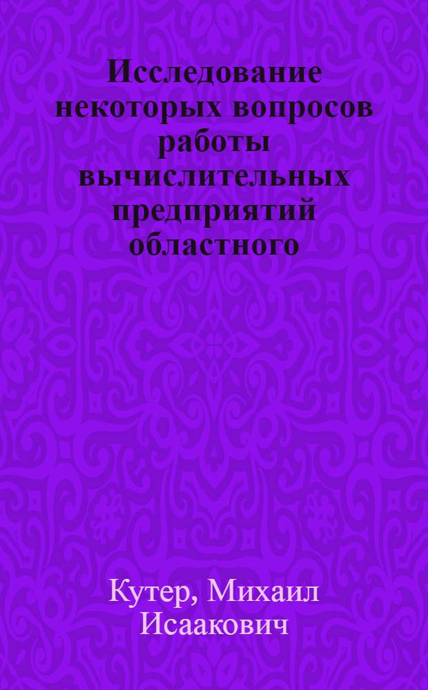 Исследование некоторых вопросов работы вычислительных предприятий областного (краевого, АССР) уровня в условиях АСГС : Автореф. дис. на соиск. учен. степ. канд. экон. наук : (08.00.13)