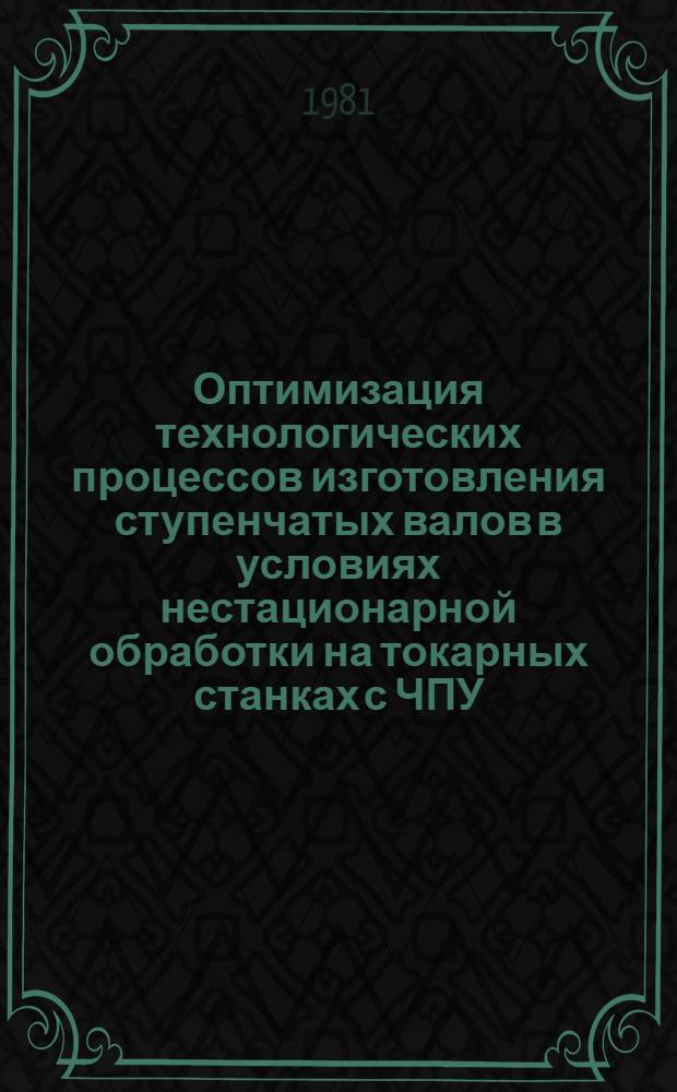 Оптимизация технологических процессов изготовления ступенчатых валов в условиях нестационарной обработки на токарных станках с ЧПУ : Автореф. дис. на соиск. учен. степ. канд. техн. наук : (05.02.08)