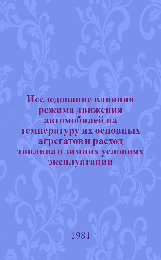 Исследование влияния режима движения автомобилей на температуру их основных агрегатов и расход топлива в зимних условиях эксплуатации : Автореф. дис. на соиск. учен. степ. к. т. н