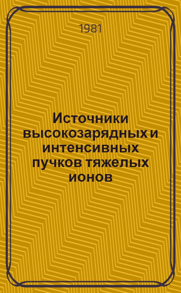 Источники высокозарядных и интенсивных пучков тяжелых ионов