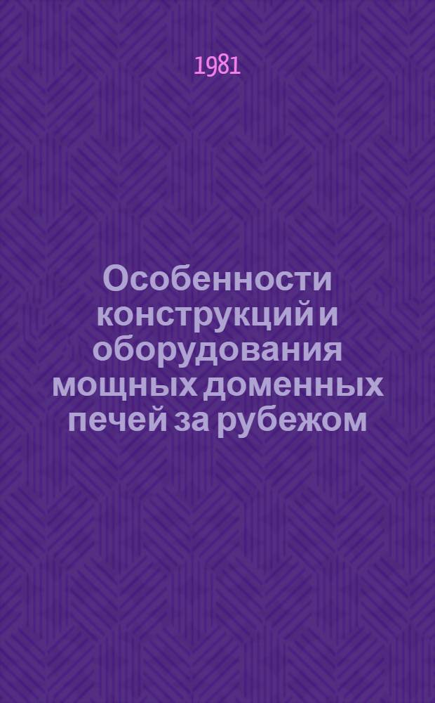 Особенности конструкций и оборудования мощных доменных печей за рубежом