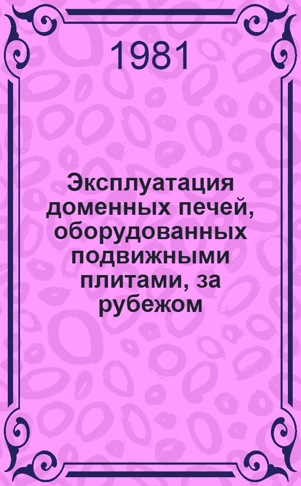 Эксплуатация доменных печей, оборудованных подвижными плитами, за рубежом