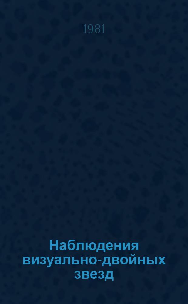 Наблюдения визуально-двойных звезд