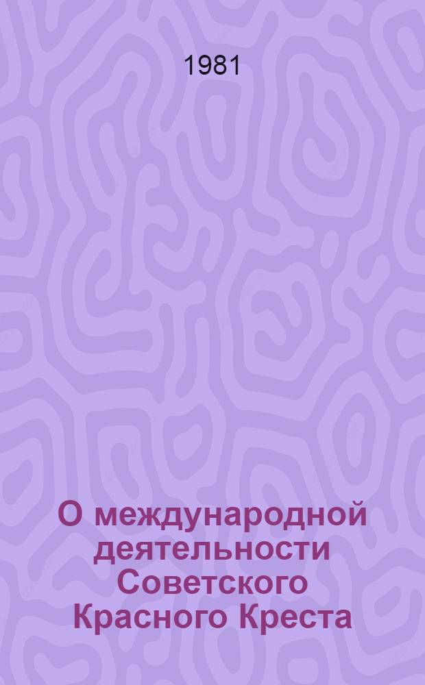 О международной деятельности Советского Красного Креста
