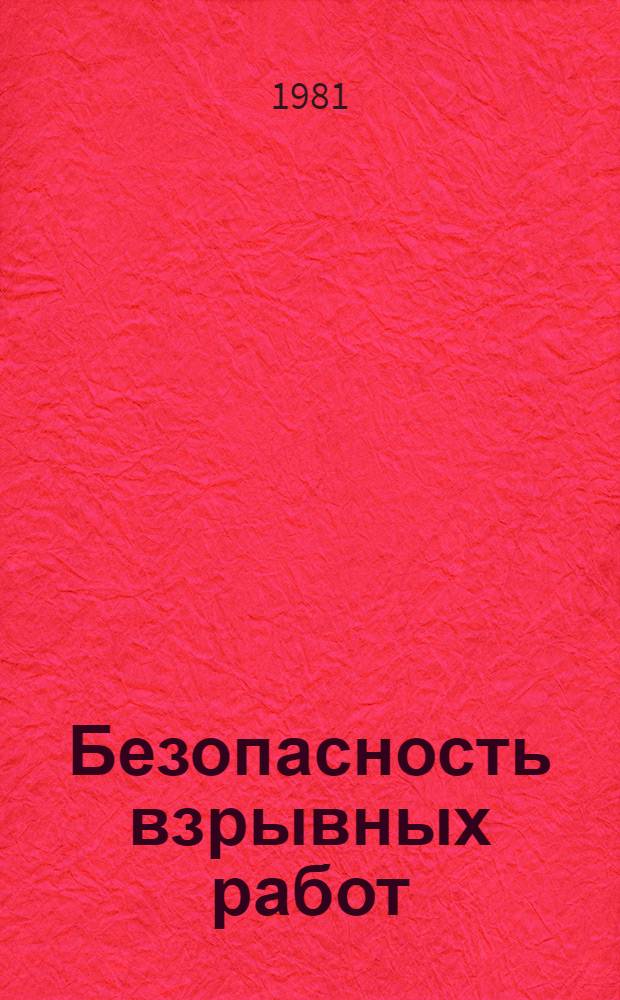 Безопасность взрывных работ : (Спецглавы курса) : Учеб. пособие