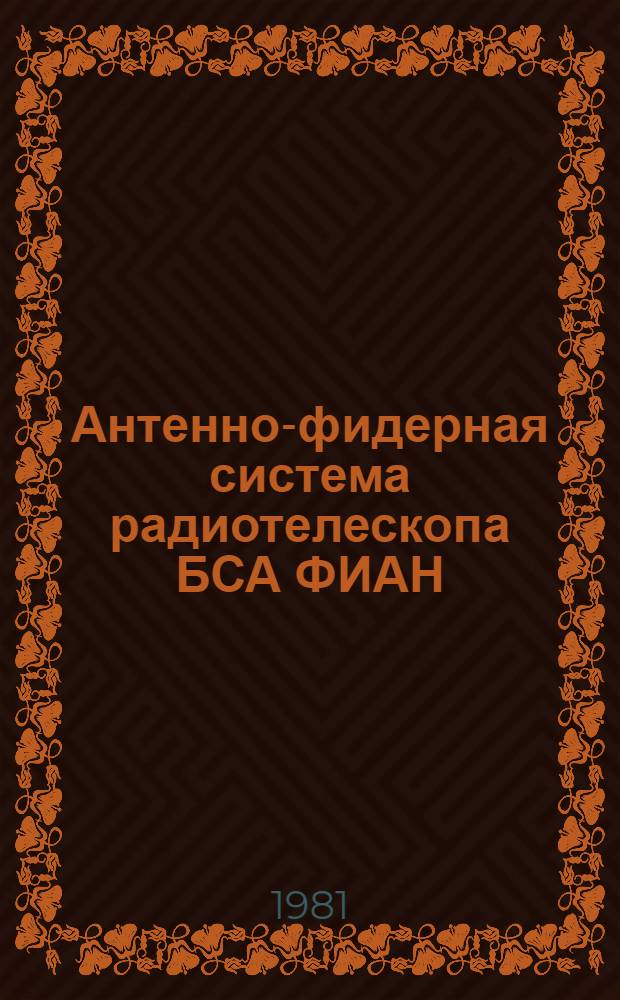 Антенно-фидерная система радиотелескопа БСА ФИАН : Автореф. дис. на соиск. учен. степ. канд. техн. наук : (01.04.03)