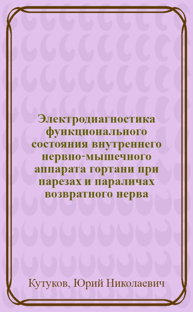 Электродиагностика функционального состояния внутреннего нервно-мышечного аппарата гортани при парезах и параличах возвратного нерва : Автореф. дис. на соиск. учен. степ. канд. мед. наук : (14.00.04)