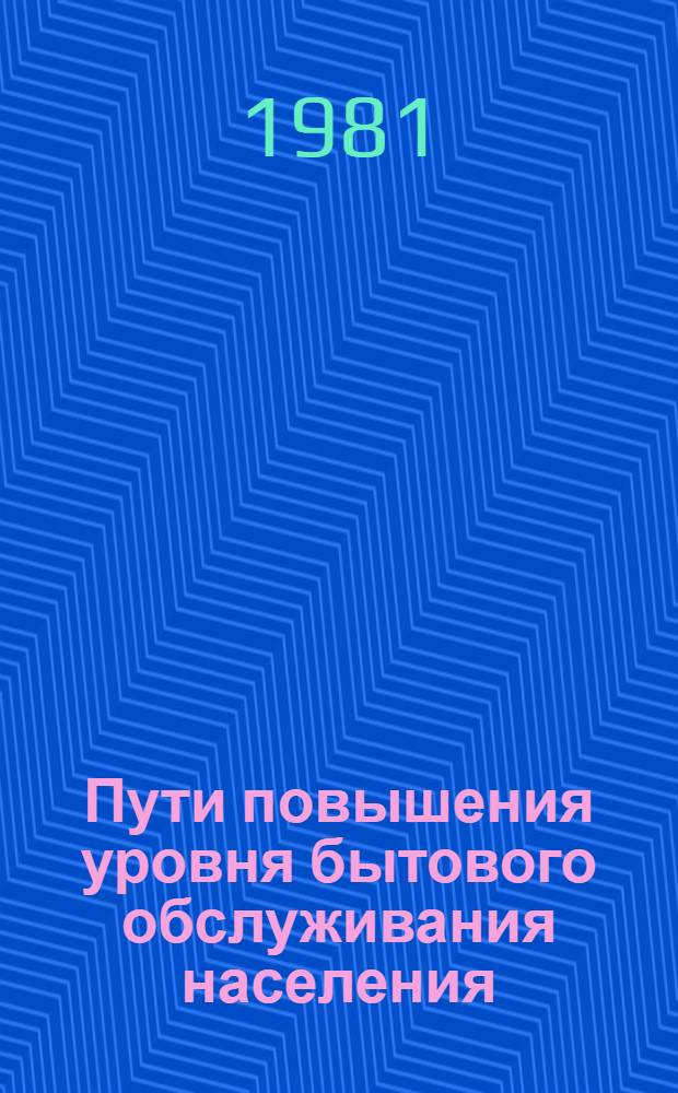 Пути повышения уровня бытового обслуживания населения : (На прим. Башк. АССР) : Автореф. дис. на соиск. учен. степ. к. э. н